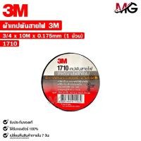 ราคา 3M เทปพันสายไฟ สีดำ ขนาด 3 4นิ้ว x 10เมตร 1 ม้วน รหัส 1710 (22466104932)
