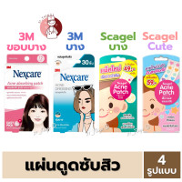 ราคา 3M NEXCARE เน็กแคร์ แผ่นดูดซับสิว และ Scagel Acne Patch แผ่นดูดสิว (22607084243)