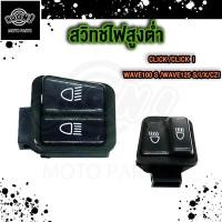 ราคา สวิทช์แตร สวิทช์ไฟเลี้ยว เวฟ110i เวฟ125 Scoopy Zoome X สวิทช์ไฟสูงต่ำ (21656649245)