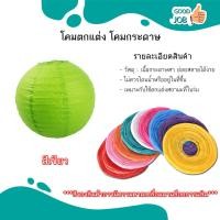 ราคา โคมไฟกระดาษทรงกลม งานเทศกาล โคมไฟกระดาษ หลากสี ส่งเร็ว ขนาด 15 40 CM (20472263610)
