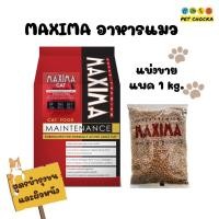 ราคา 1 kg Maxima CAT แม็คซิม่า อาหารเม็ดแมว เกรดพรีเมี่ยม สูตรเนื้อแกะ ไซส์แบ่งขาย ขนาด 1 kg (22218306044)