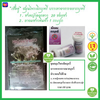 ราคา เซ็ตคู่ ชุดสมุนไพรเลิกบุหร่ี ปฐมอโศก ลูกอมเลิกบุหร่ี ประกอบด้วย 1 ชาชงหญ้าดอกขาว 2 เม็ดอมชาวหินฟ้า ส่งฟรีด้วยคูปอง (20943667301)