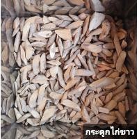 ราคา สมุนไพร กระดูกไก่ขาว อบแห้ง อย่างดี 200กรัม (9194278120)