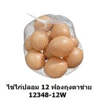 ราคา ไข่ไก่ 12ฟอง ไข่ไก่ปลอม ไข่ของเล่น ไข่เป็ด10ฟอง ไข่ของเล่น ไข่เป็ดปลอม ราคาถูกกกก (22535285734)