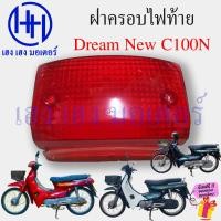 ราคา ฝาครอบไฟท้าย Dream New C100N ฝาไฟท้าย Honda DreamNew DreamC100N ไฟท้ายดรีม Motorcycle Tail Light Cover ร้าน เฮง เฮง มอเตอร์ ฟรีของแถมทุกกล่อง (22552362918)