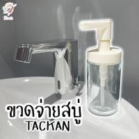ราคา ขวดจ่ายสบู่เหลว ที่จ่ายสบู่เหลว ขวดปั๊ม ขวดสบู่ ขวดแซมพู TACKAN IKEA (21303267032)