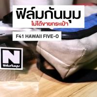 ราคา ฟิล์มกันมุมกระเป๋า Freitag รุ่น Hawaii ป้องกันมุมถลอก ถนอมกระเป๋า (20544015028)