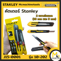 ราคา มีดคัตเตอร์ แพ็คคู่ 18 มม 9 มม STANLEY รุ่น 10 202 By mcmach021 (16139177959)