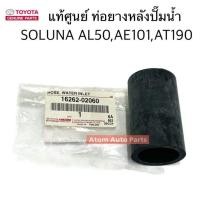 ราคา แท้ศูนย์ ท่อยางปั้มน้ำ ท่อยางหลังปั้มน้ำ AE101 111 SOLUNA AL50 AT170 171 AT190 191 4AFE 5AFE รหัส 16262 02060 (22802077650)