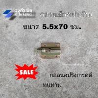ราคา กลอนสปริง กลอนกระบะท้าย กลอนล็อคฝาท้าย ขนาด 5 5x7 ซม 1 ชิ้น มีเก็บเงินปลายทาง (21949776278)