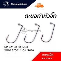 ราคา จิ๊กเฮด jig hooks เบ็ดจิ๊ก ตัวเบ็ดจิ๊ก ทำหัวจิ๊ก เบ็ดจิ๊กเปล่า ตะขอเบ็ดจิ๊ก สำหรับทำเบ็ดหัวจิ๊ก สำหรับตกปลา ซองละ 5 ตัว (19525958664)