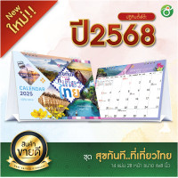 ราคา ปฏิทิน 2568 2025 ปฏิทินไทย ปฏิทินจีน ปฎิทินตั้งโต๊ะ2568 ปฎิทินตั้งโต๊ะจีน ปฏิทินแขวนจีน พร้อมส่ง (16648409772)