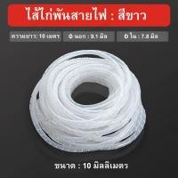 ราคา ไส้ไก่พันสายไฟ Spiral Wrapping สีดำ หรือ สีขาว ขนาด 46810141620 มิล เลือกขนาด (21813954922)