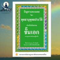 ราคา ปัญหาและเฉลย วิชา พุทธานุพุทธประวัติ ร้านเสริมEQi ธรรมบาลี (20938018272)