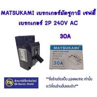 ราคา มีขายส่ง ราคา 1 ชิ้น เบรกเกอร์มัตซูกามิ เซฟตี้ เบรกเกอร์ 2P 240V AC มีขนาด 10A 15A 20A และ 30A MATSUKAMI (22776043417)