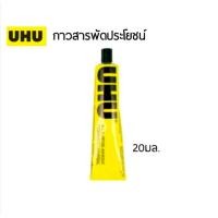 ราคา กาวยาง Uhu กาวใส กาวหลอด กาวสารพัดประโยชน์ กาวอเนกประสงค์ UHU ยู้ฮู จำนวน 1 หลอด (21080377918)