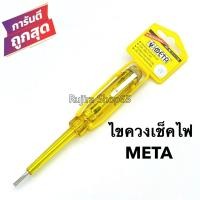 ราคา ไขควงเช็คไฟ ไขควงลองไฟ ยี่ห้อMETA เทสแลมป์ วัดไฟ เช็คแลมป์ (9296432045)