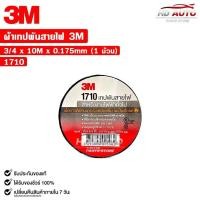 ราคา 3M เทปพันสายไฟ สีดำ ขนาด 3 4นิ้ว x 10เมตร 1 ม้วน รหัส 1710 (22860361012)