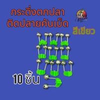 ราคา กระดิ่ง ตกปลา ติดปลายคันเบ็ด ตัวหนีบพลาสติก สีเขียว มีขนาด 5 ชิ้น 10 ชิ้น ต่อแพ็ค เบ็ด ตกปลา (22248839478)