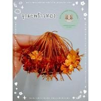 ราคา จุกมะพร้าวสำหรับติดเหรียญโปรยทาน จำนวน100ชิ้น (20083934986)
