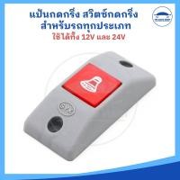 ราคา แป้นกดกริ่ง สวิตซ์กดกริ่ง 12V 24V สำหรับรถยนต์ รถสองแถว รถเมล์ ยี่ห้อ SYK ราคาต่อ 1 ชิ้น (22709901246)