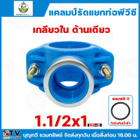 ราคา ไชโย แคลมป์รัดแยก PVC เกลียวในด้านเดียว แคลมป์รัดท่อแยก มีให้เลือกหลายขนาด พร้อมโอริงกันน้ำรั่ว แคลมป์รัดแยก แคลมป์ แคลมป์รัดแยกท่อ แคลมป์รัดท่อ แคลมป์รัดPVC (22546414771)