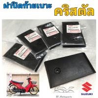 ราคา ท้ายเบาะคริสตัล ฝาท้ายเบาะคริสตัล ฝาปิดท้ายเบาะ Crystal แท้ Suzuki (13952034198)