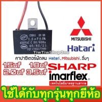ราคา คาปาพัดลมฮาตาริ พัดลมhatari ปาซิเตอร์ พัดลม Hatari ฮาตาริ และยี่ห้ออื่นๆ1 5uf 1 8uf 2uf 3 5uf แค๊ปพัดลม (16683036765)