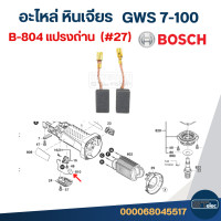 ราคา อะไหล่หินเจียร BOSCH GWS 7 100 Part1 2 (22199196075)