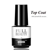 ราคา ใหม่ Basecoat ท็อปโค้ท Full Beauty Topcoat Gel สำหรับ สีทาเล็บเจล 7ml (17054687457)