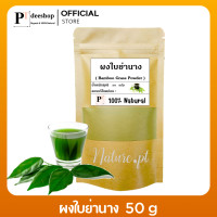 ราคา ผงใบย่านาง ขนาด 50 กรัม ใบย่านางผง ใบย่านาง 100 ใบล้วน ไม่ผสมราก สำหรับชงดื่ม ทำอาหาร ใส่แกงหน่อไม้ พอกผิว พอกหน้า Bamboo Grass Powder (21788895943)