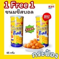 ราคา Smat ขายดี ชีสบอล ซื้อ1เเถม1 Cheese Balls ชีสบอล ชีสบอล ขนม ขนมชีสบอล ขนมชีสบอลแบบกระป๋อง ชีสบอลตัวดัง ขนมข้าวโพดอบกรอบรสชีส ชีสเข้มข้นสุด ชีสบอล cheese ball เข้มข้นสุด รสชาติเข้มข้น หอมชีสสุด ๆ กรอบ 