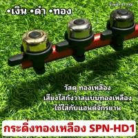 ราคา กระดิ่งทองเหลือง SPN HD1 สำหรับจักรยาน (21971640427)