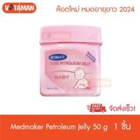 ราคา Medmaker pure petroleum Jelly baby 50 g 1กระปุก เมดเมเกอร์ ปิโตรเลียมเจลลี่ เบบี้ ล๊อตใหม่ หมดอายุยาว 2025 วาสลีนเด็ก (7168576346)