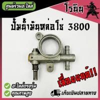 ราคา ปั๊มน้ำมัน3800 ปั๊มโซ่3800 ปั๊มน้ำมันหล่อโซ่3800 ปั้มน้ำมันเลี้ยงโซ่3800 สำหรับเครื่องเลื่อยยนต์ รุ่น 3800 ทุกยี่ห้อ รับประกันคุณภาพ อย่างดี (21773705493)