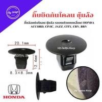 ราคา J01 กิ๊บล็อคบังโคลน ซุ้มล้อ รถยนต์ แบบเหลี่ยม HONDA ACCORD CIVIC JAZZ CITY CRV BRV ชุดละ 10 ตัว (22828505837)