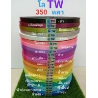ราคา ริบบิ้นพับเหรียญ ริบบิ้น ตรา TW 350 หลา (22805006332)