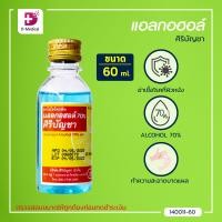 ราคา แอลกอฮอล์ 70 ศิริบัญชา ขนาด 60 ML ใช้สำหรับล้างทำความสะอาด (6446662737)