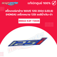 ราคา สติ๊กเกอร์ฝาข้าง เวฟ WAVE 125i 2024 LEDS HONDA เครื่องหมาย 125i รถสีน้ำเงิน ดำ แท้เบิกศูนย์ฮอนด้า Megaparts Store (22042920433)