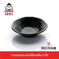 ราคา SUMO จานกลมทรงดอกไม้ลายหิน จานใส่ของทอด จานใส่ของกินเล่น ถ้วยน้ำจิ้มขอบหยัก 5 นิ้ว JP872 5 (15877394147)
