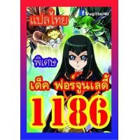 ราคา การ์ดยูกิแปลไทย 1186 เด็ค ผู้ใชเวทย์ ฟอร์จูนเลดี้ เวอร์ชั่นอัพเดท (12142996319)