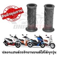 ราคา ปลอกแฮนด์รถจักยานยนต์ HONDA ใส่ได้ทุกรุ่น (16383572888)