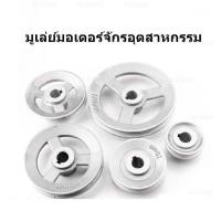 ราคา มูเล่ย์มอเตอร์ สำหรับจักรอุตสาหกรรม (5236142088)
