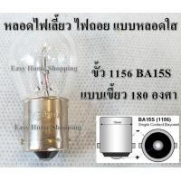 ราคา หลอดไฟท้ายรถยนต์ มอเตอร์ไซค์ หลอดไฟเบรค หรี่ หลอดไฟถอย หลอดไฟเลี้ยว ชนิดเขี้ยว 150องศา และ 180องศา สำหรับไฟ 12V (17258309929)