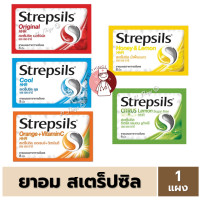 ราคา 1แผง Strepsils HHR สเตร็ปซิล Strepsil ยาอม บรรเทาอาการ เจ็บคอ จำนวน 1 ซอง (22285792763)
