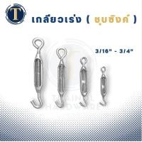 ราคา เกลียวเร่งชุบซิงค์ เกลียวเร่งยึดสลิง ขนาด 3 16 3 4 (18734609762)