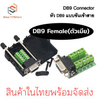 ราคา หัวทำสาย DB9 RS232 RS422 RS485 9 pin แบบขันน็อตเข้าสาย (21358266510)