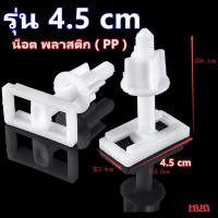 ราคา 1 คู่ อะไหล่ น็อตฝาชักโครก น็อตฐาน ฝาชักโครก น็อตยึดฝาชักโครก สกรูชักโครก นอตฝาชักโครก น๊อตชักโครก น๊อตฝาชักโครก สกรูยึดฝาชักโครก น็อตชักโครก นอตชักโครก นอตยึดฝาชักโครก น็อต น๊อตhug (21433691386)