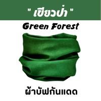 ราคา ผ้าบัฟสีพื้น สีเขียวป่า Green Forest ผ้าบัฟกันแดด ZZ ผ้าบัฟปิดจมูก ผ้าบัฟกันฝุ่น ผ้าบัฟกันuv ผ้าโพกหัว Basic Color (18134371876)