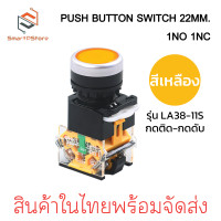 ราคา PUSH BUTTON SWITCH 22MM สวิตช์ปุ่มกด ขนาด 22มิล กดติด กดดับ LA38 11S (22747520879)